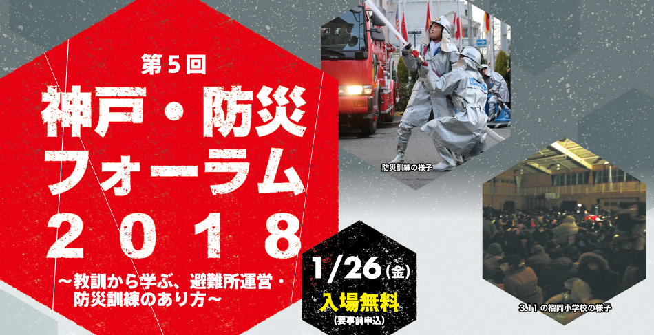 第5回神戸・防災フォーラム2018～教訓から学ぶ、避難所運営・防災訓練のあり方～